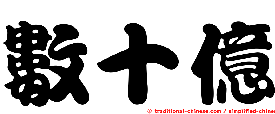 數十億