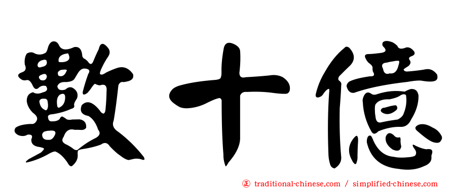 數十億
