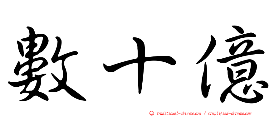 數十億