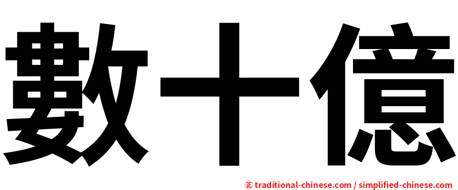 數十億