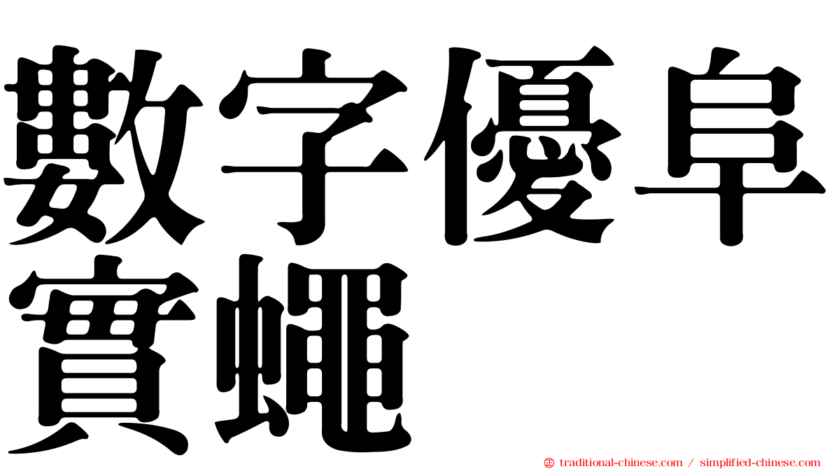 數字優阜實蠅