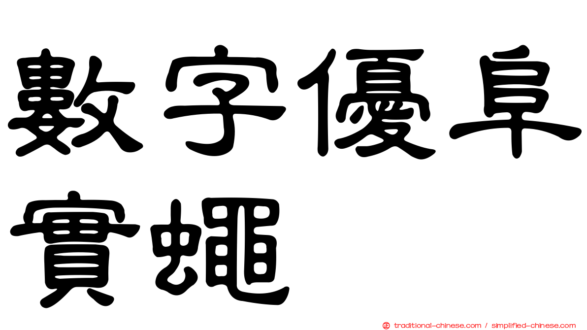 數字優阜實蠅