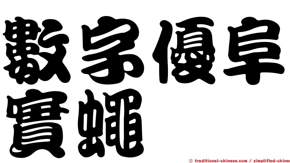 數字優阜實蠅