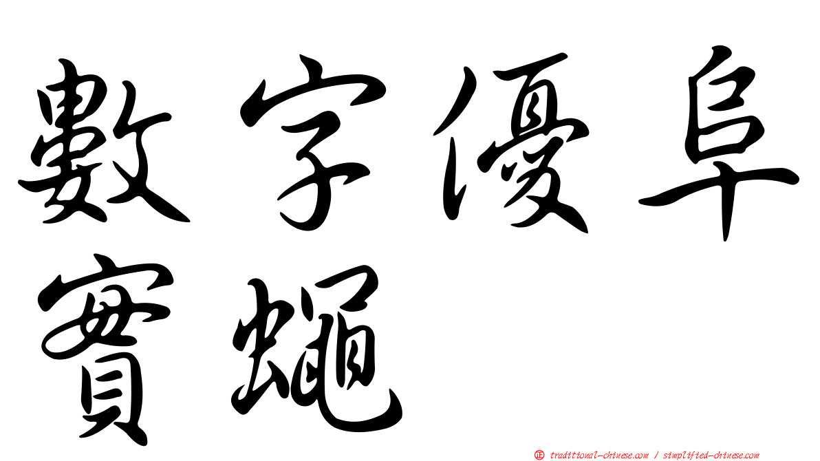數字優阜實蠅