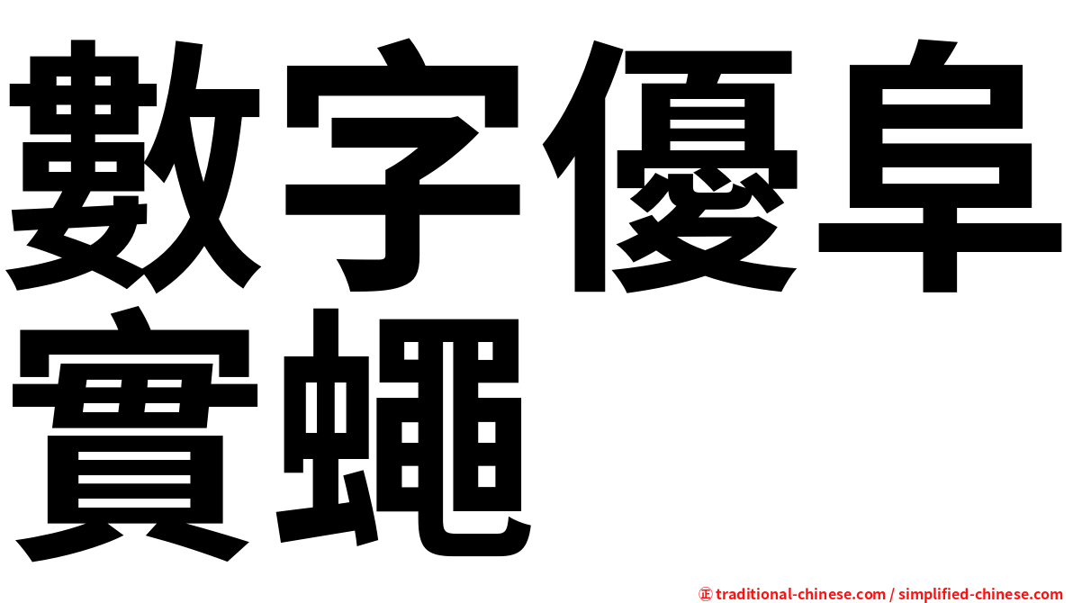 數字優阜實蠅