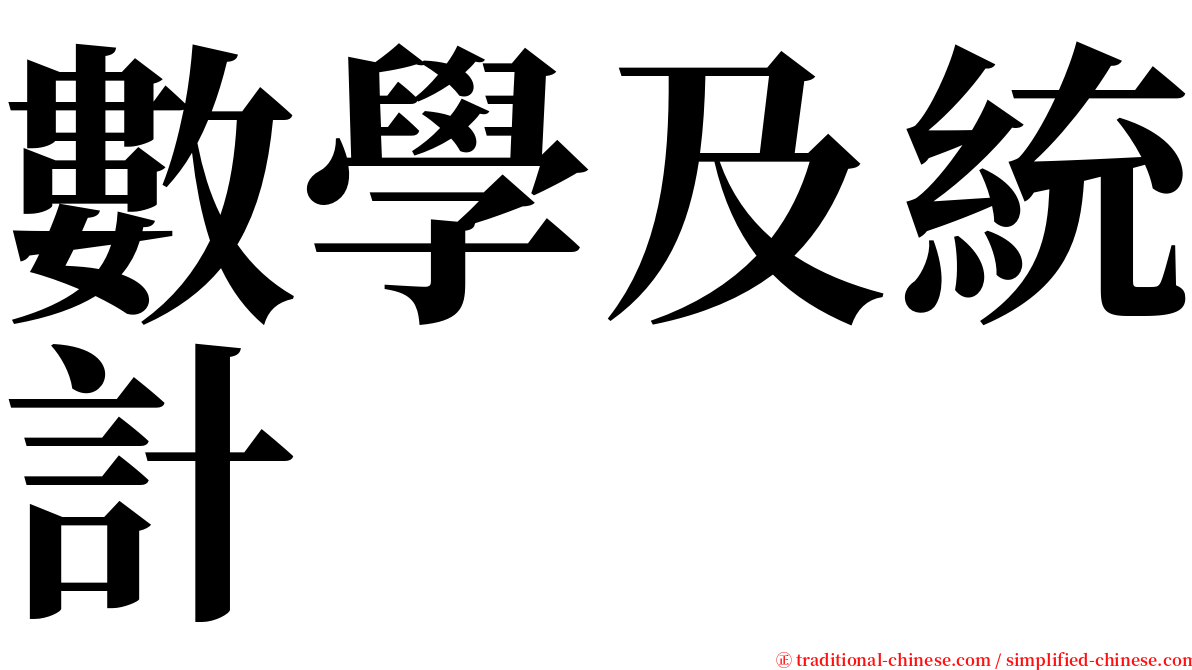 數學及統計 serif font