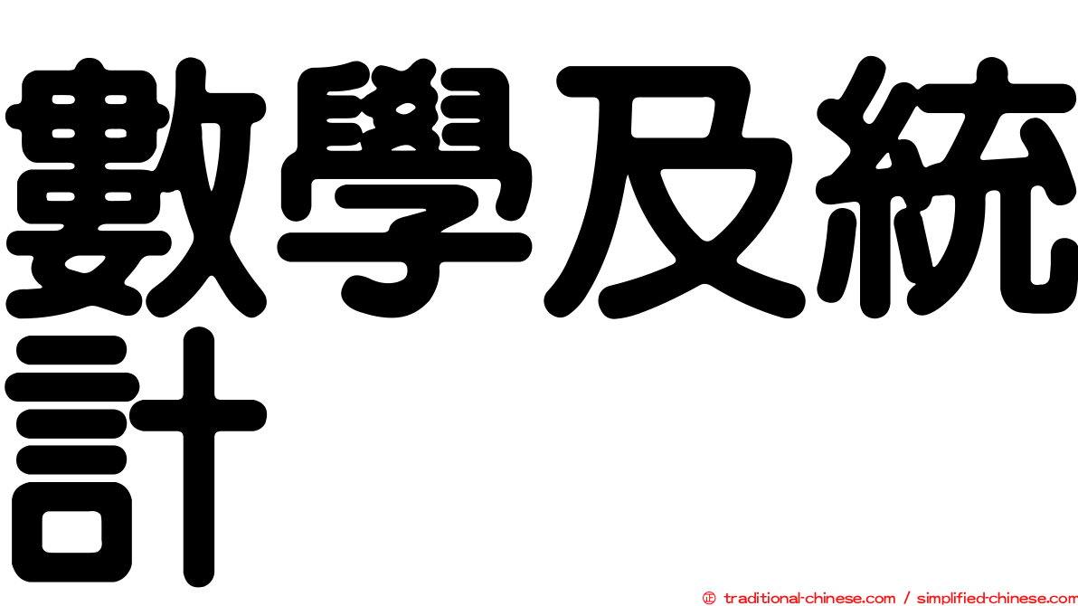 數學及統計