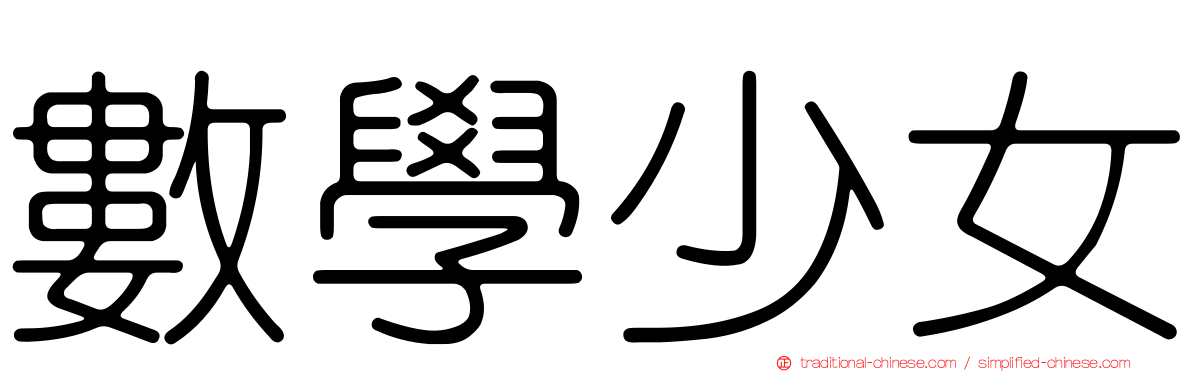 數學少女