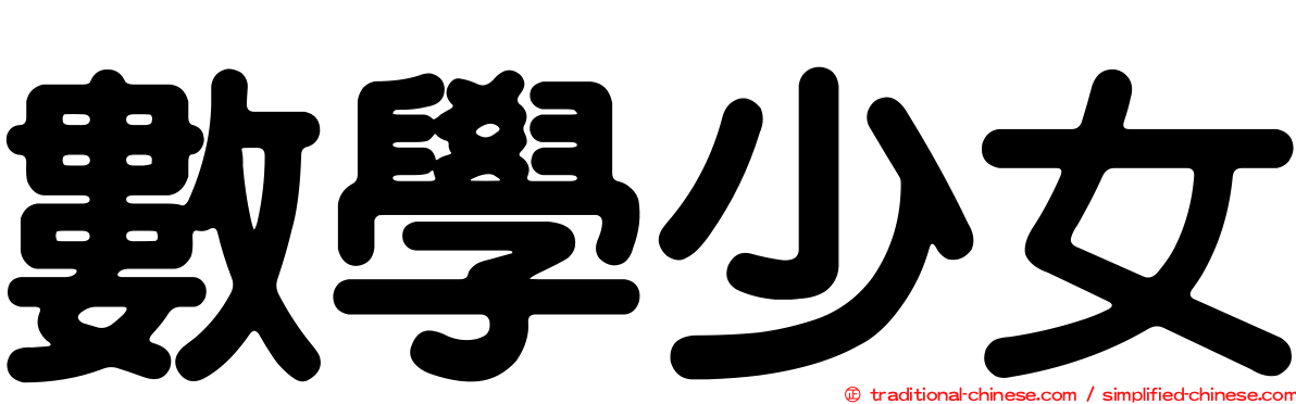 數學少女