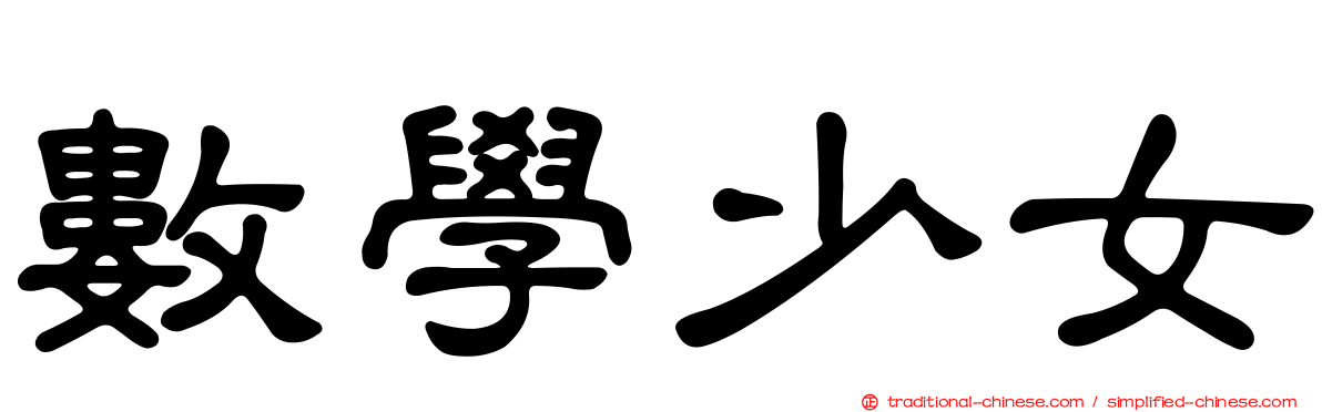 數學少女