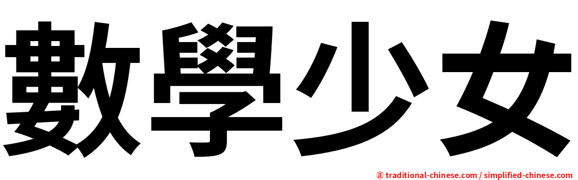 數學少女