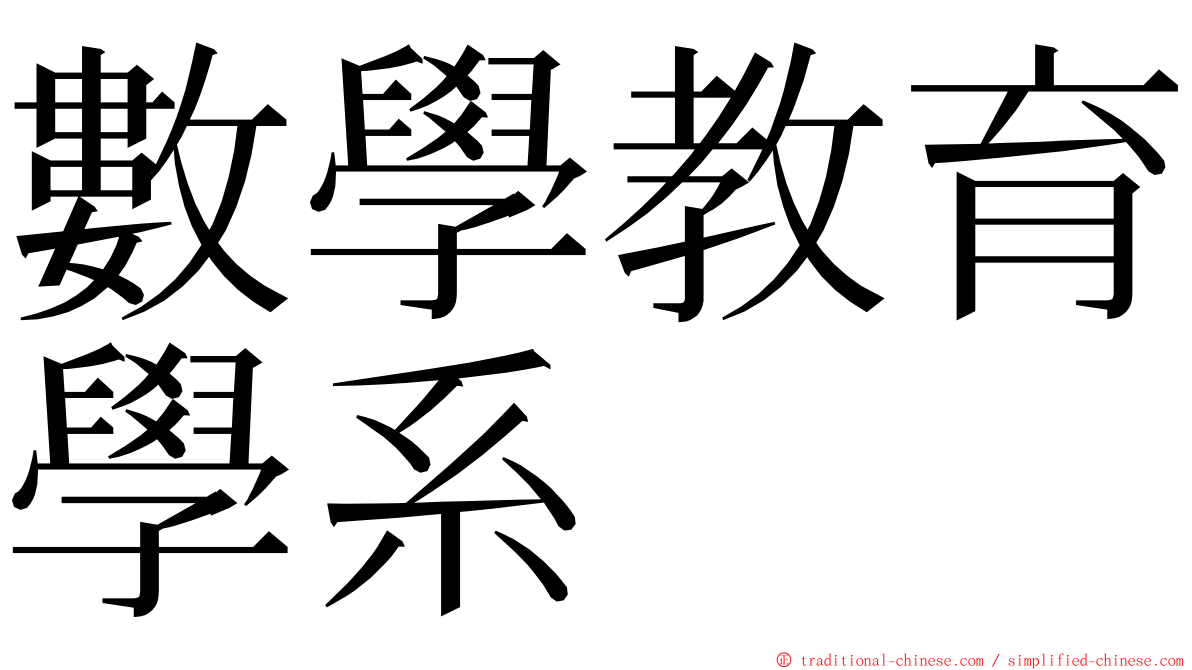 數學教育學系 ming font