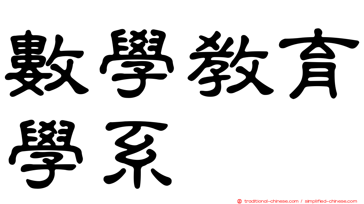 數學教育學系