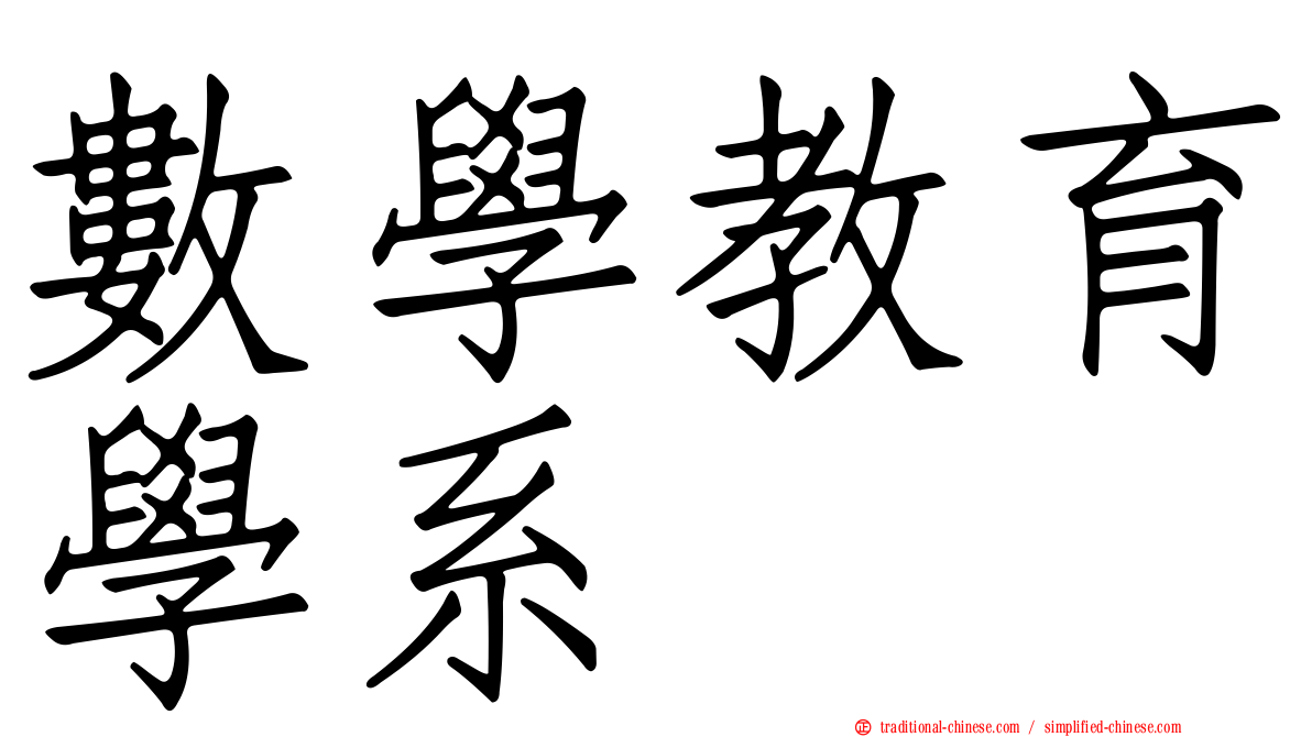 數學教育學系