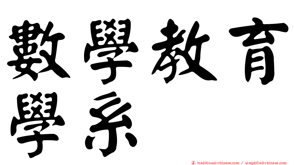 數學教育學系