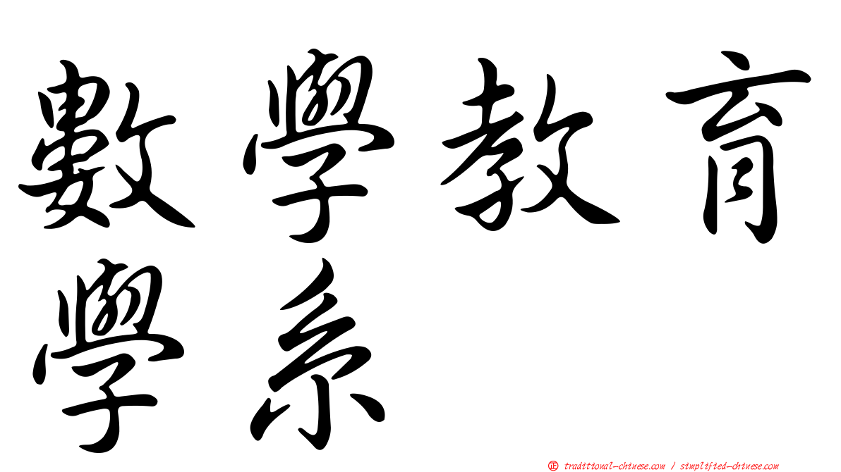 數學教育學系