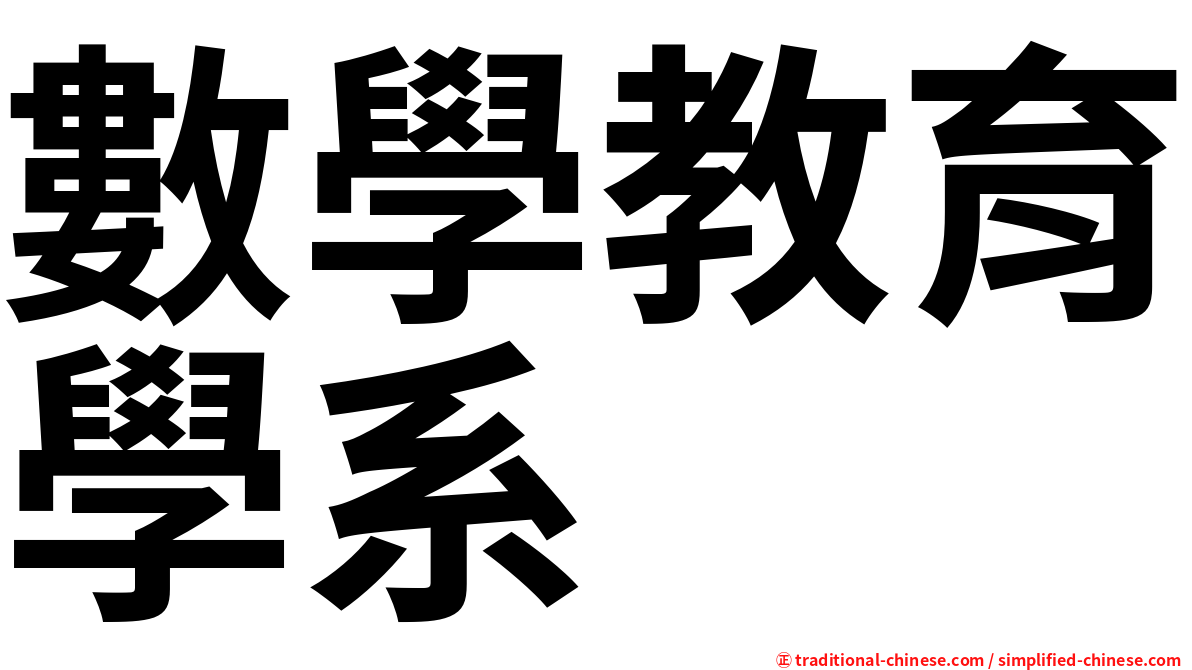 數學教育學系