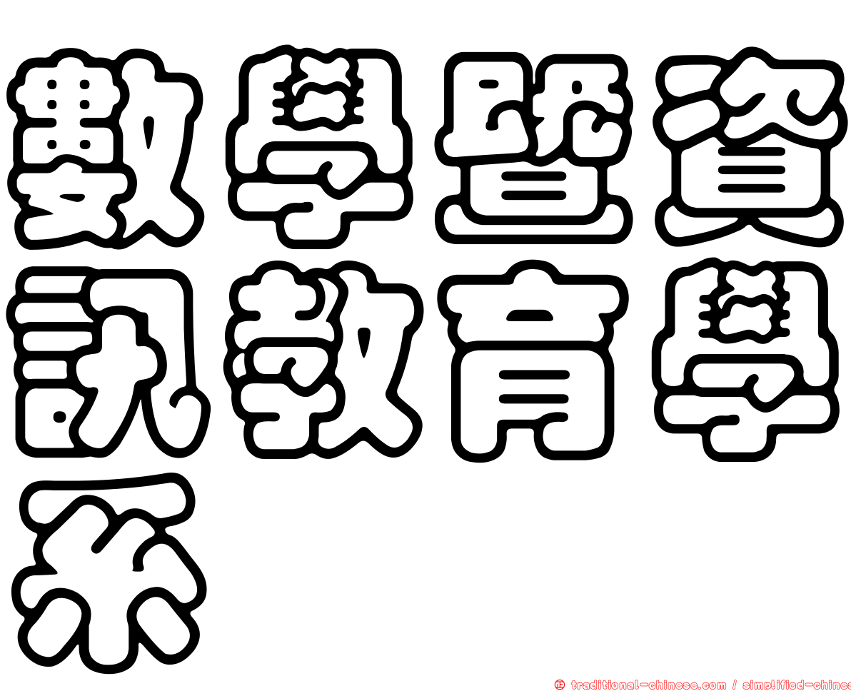 數學暨資訊教育學系