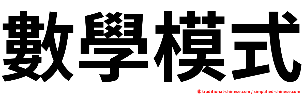 數學模式
