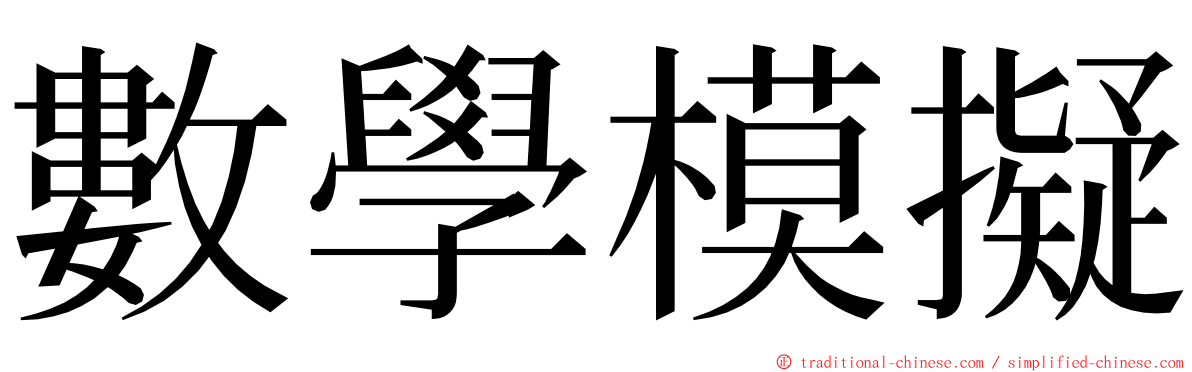 數學模擬 ming font