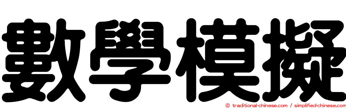 數學模擬