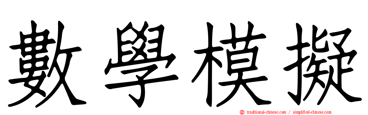 數學模擬