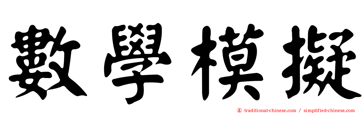 數學模擬