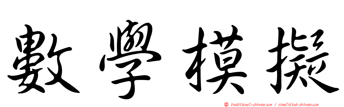 數學模擬