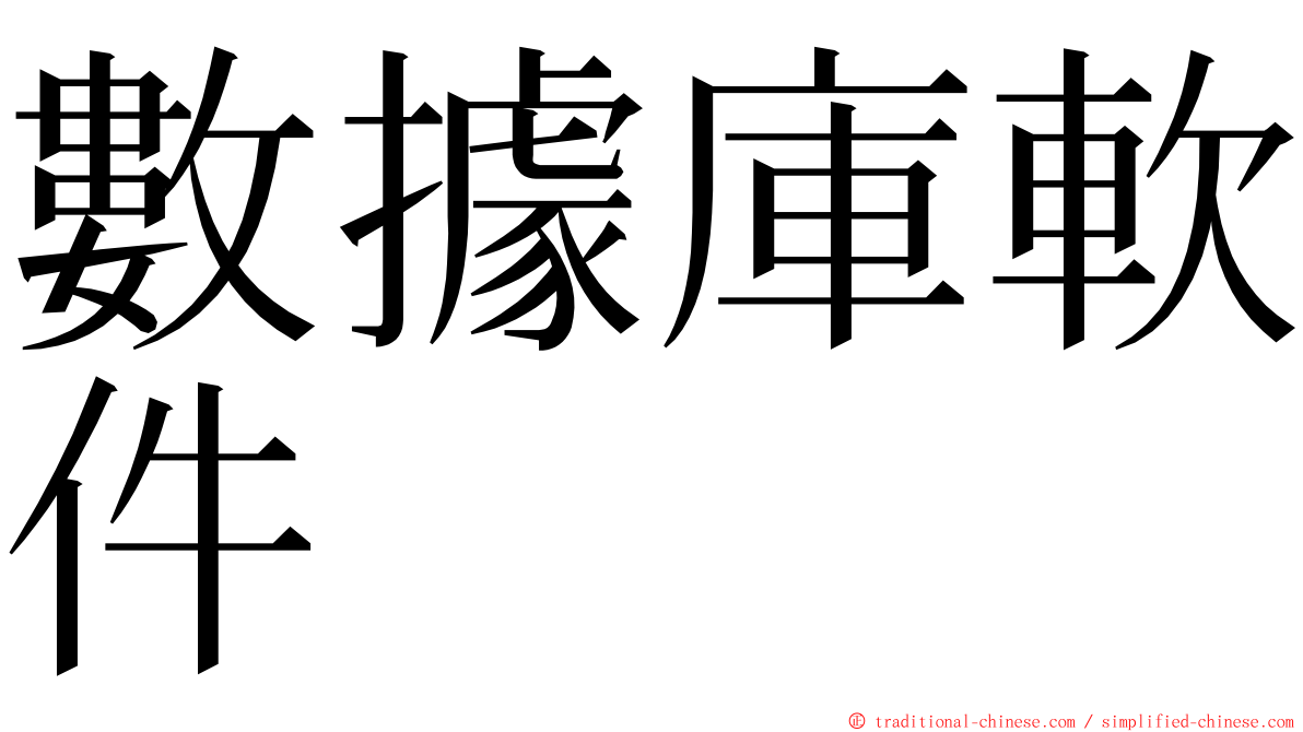 數據庫軟件 ming font