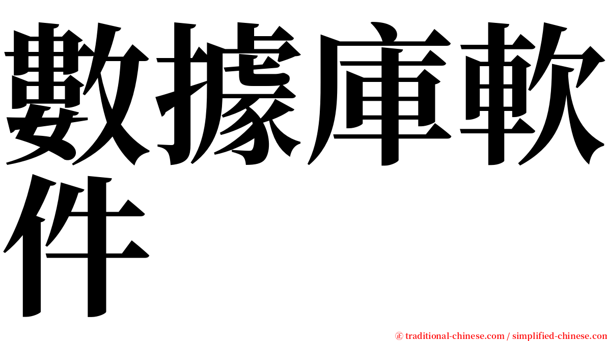 數據庫軟件 serif font