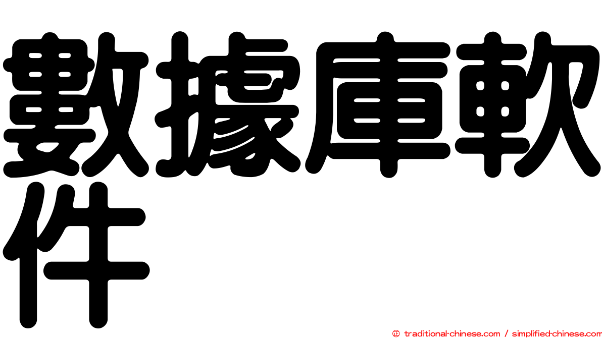 數據庫軟件