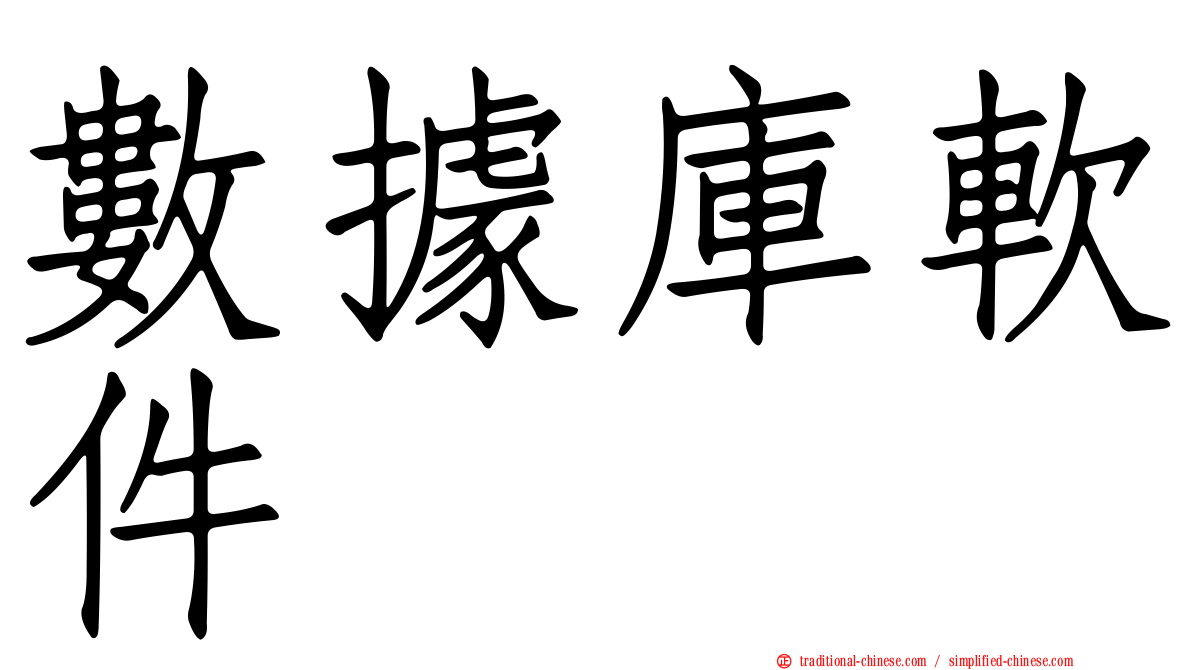 數據庫軟件