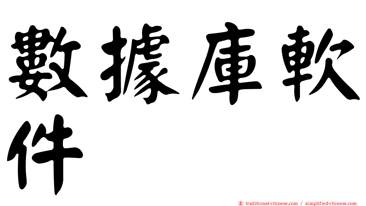 數據庫軟件