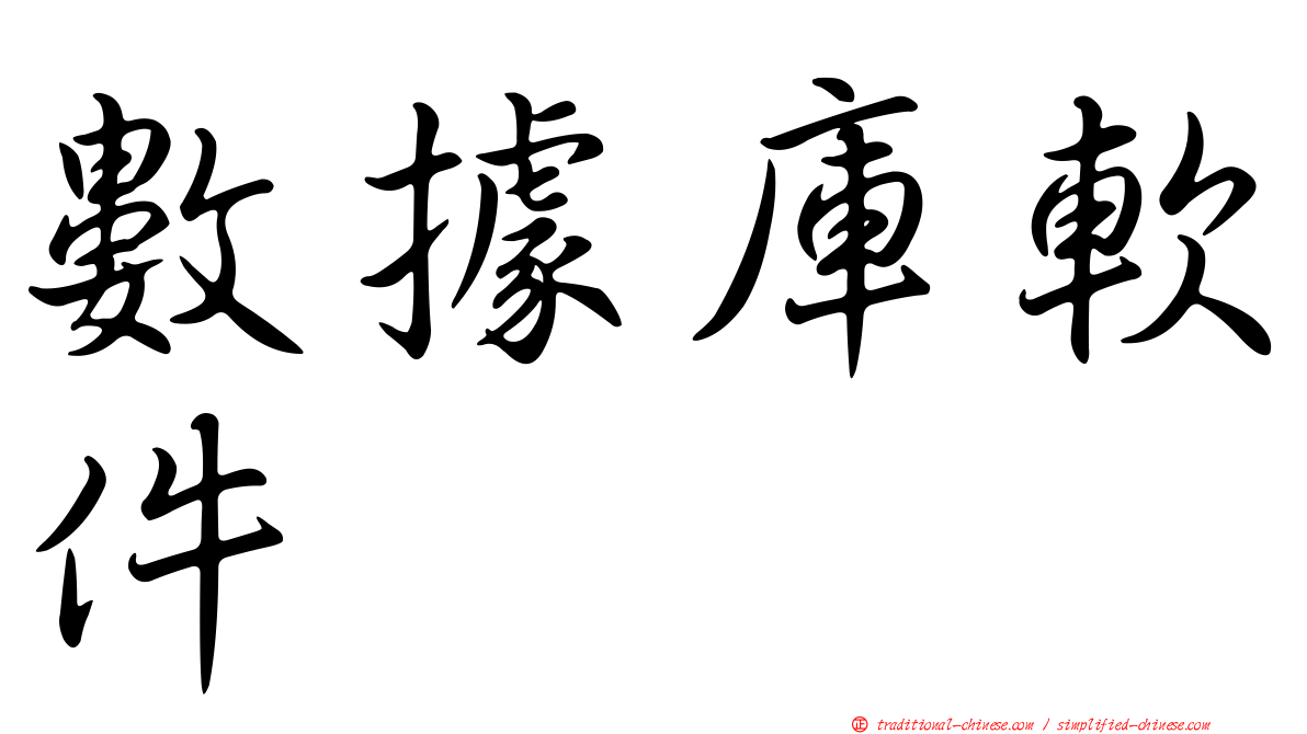數據庫軟件