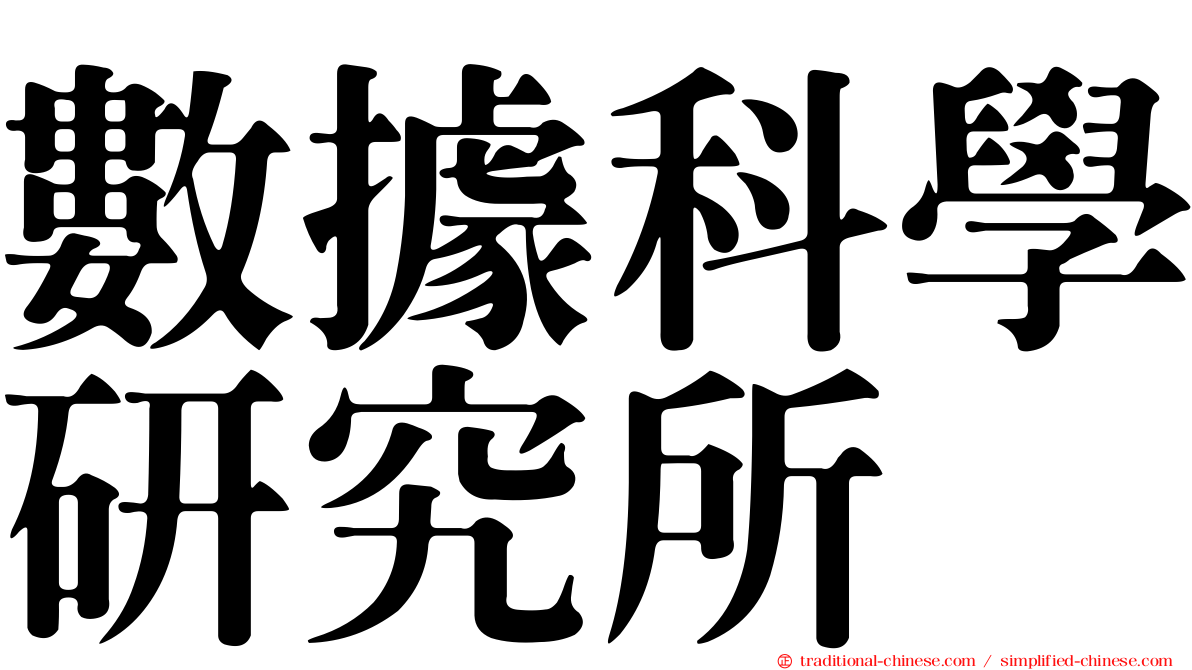 數據科學研究所