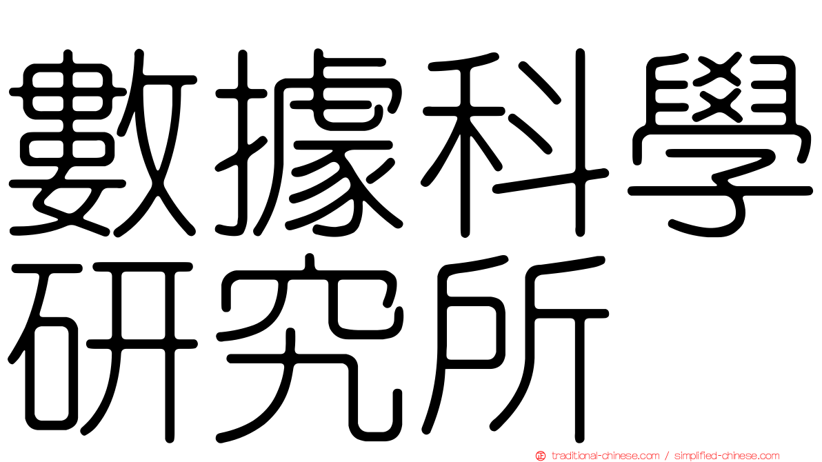 數據科學研究所