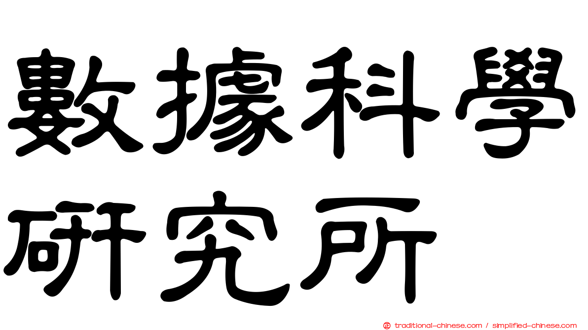 數據科學研究所