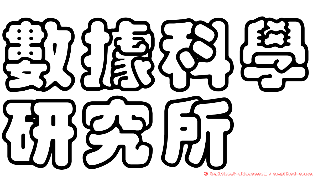 數據科學研究所
