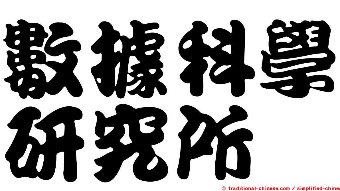 數據科學研究所