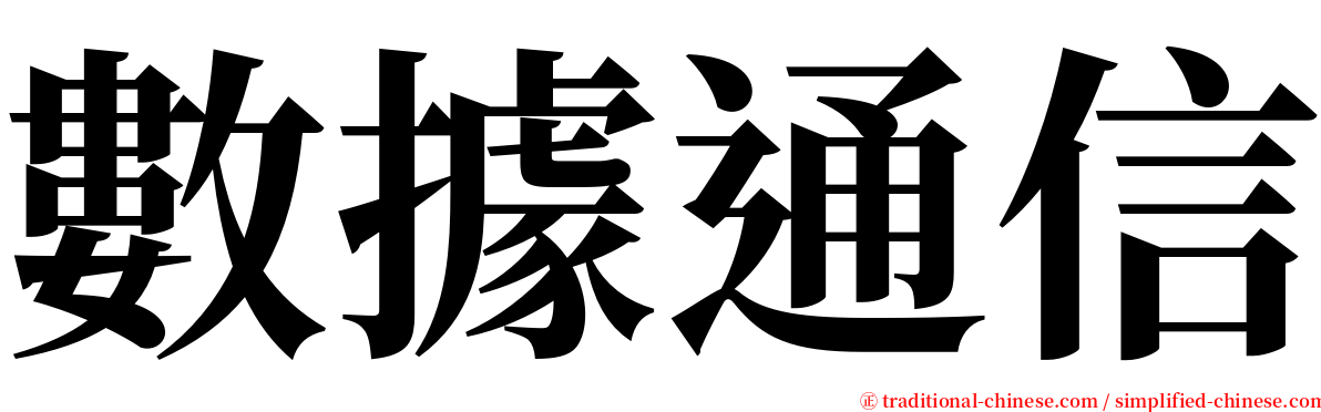 數據通信 serif font