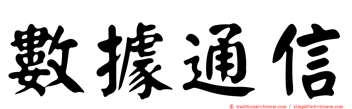 數據通信