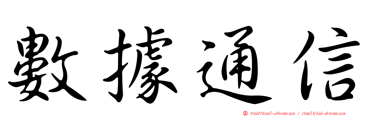 數據通信
