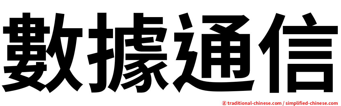 數據通信