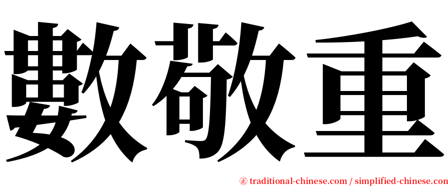 數敬重 serif font