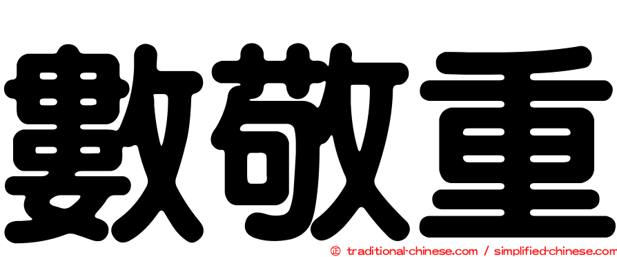 數敬重