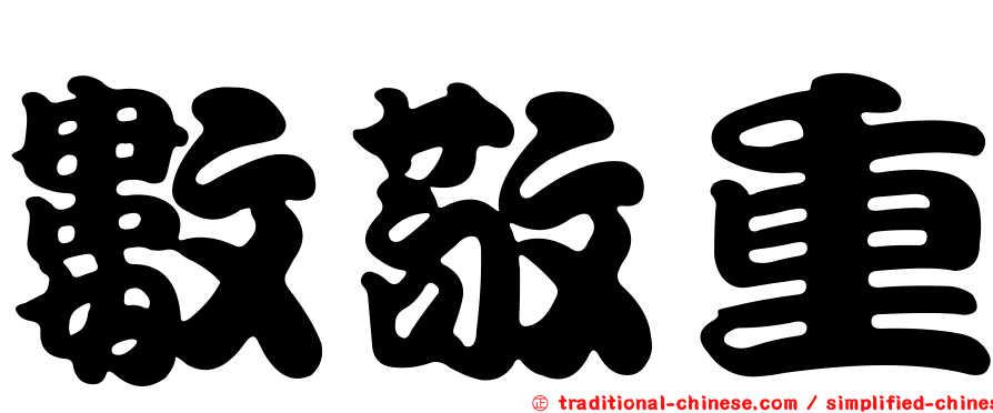 數敬重