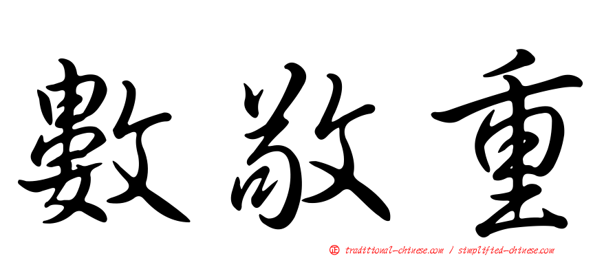 數敬重