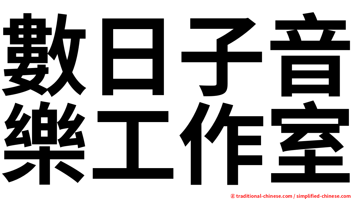 數日子音樂工作室