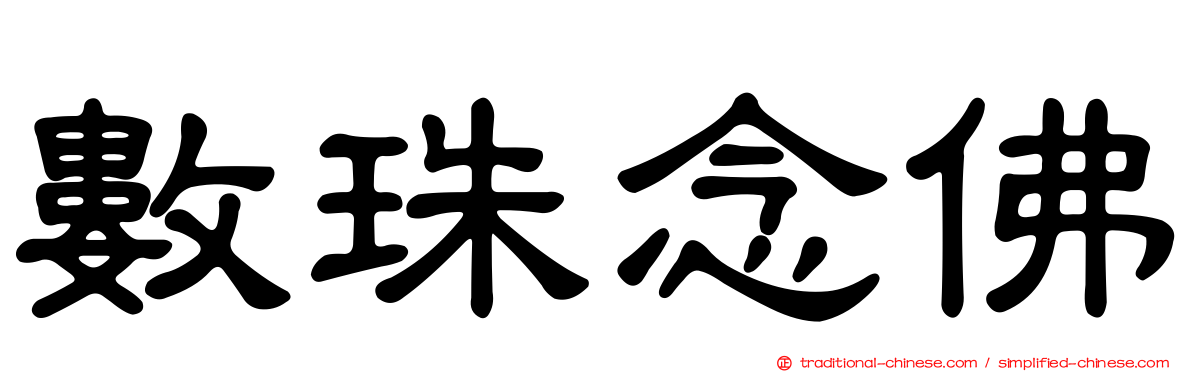 數珠念佛