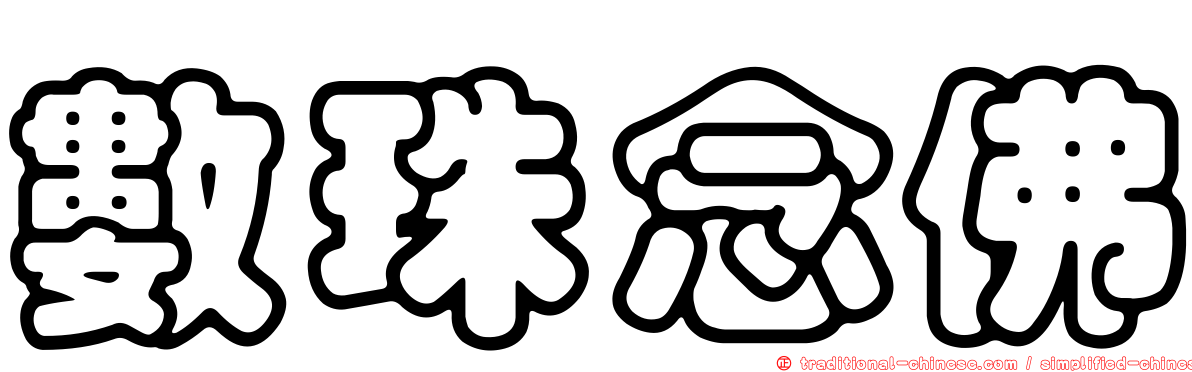 數珠念佛
